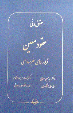 کتاب حقوق مدنی عقود معین قراردادهای غیرمعاوضی سهامی انتشار